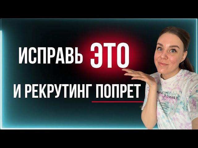 Как рекрутировать людей в сетевой бизнес  | НЕ СОВЕРШАЙ этих ошибок в МЛМ | Личный опыт