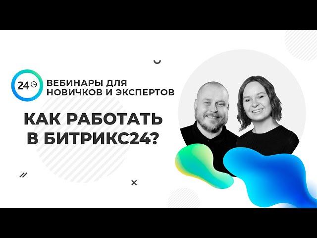 Научим работать в Битрикс24