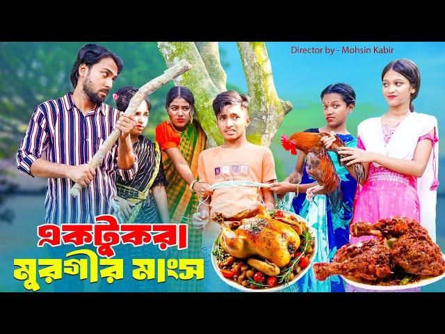 এক টুকরা মুরগীর মাংস | Aktukra Murgir Magsho | dihan natok | bengali fairy tales | dihan | bihar