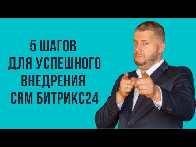 Как внедрить CRM? 5 шагов для успешного внедрения Битрикс24