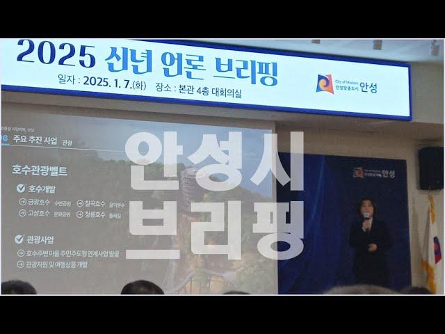 [와이뉴스 - 이 기자가 간다] 2025 안성시 신년 기자회견