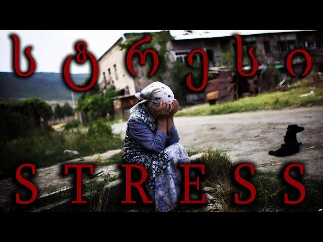 რადიო თავისუფლება: როცა ქვეყანა სტრესშია (2016)