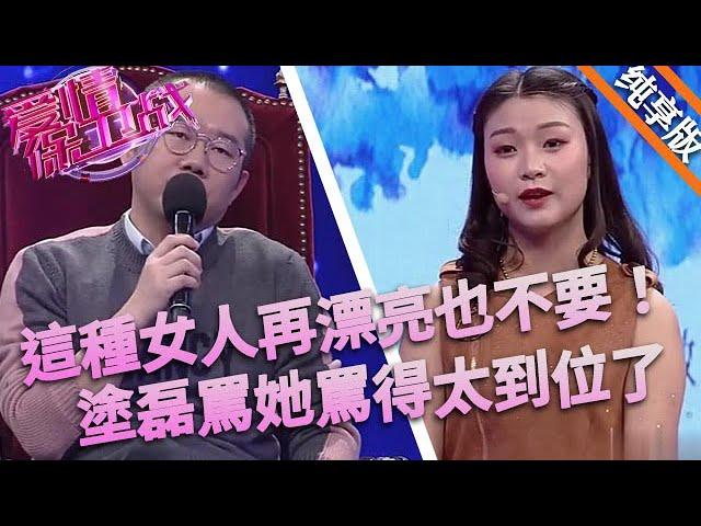 這種女人再漂亮也不要，刁難男友欺壓公婆，塗磊罵她罵得太到位了#情感 #love