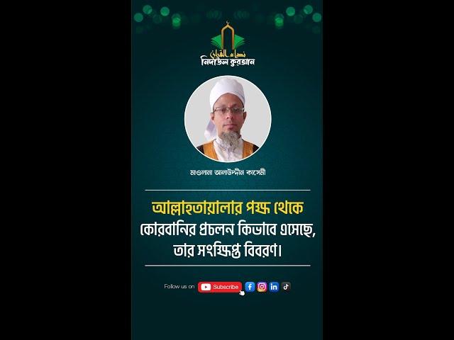 আল্লাহতায়ালার পক্ষ থেকে কোরবানির প্রচলন কিভাবে এসেছে, তার সংক্ষিপ্ত বিবরণ | #islamicvideos