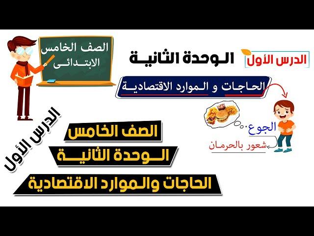 الحاجات والموارد الاقتصادية للصف الخامس