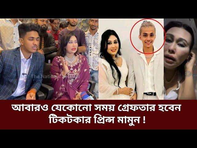 প্রিন্স মামুন আবারও যেকোনো সময় গ্রেফতার হবেন: লায়লা | Prince Mamun | Blue Fariy Laila | Tiktoker |