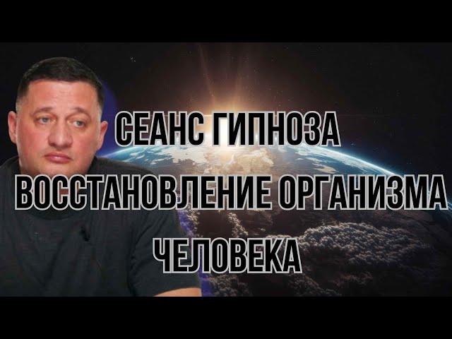 🟨 Сеанс Гипноза Дуйко: Восстановление организма и излечение от заболеваний