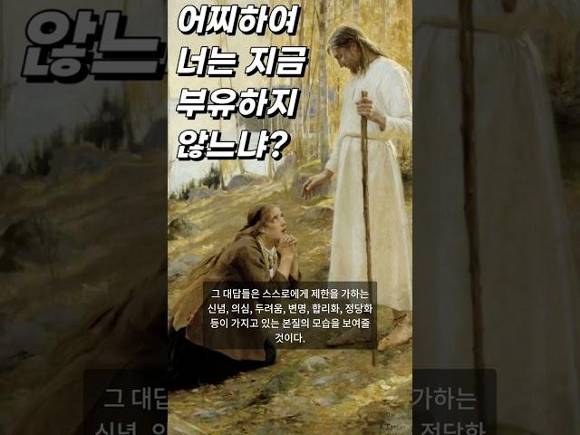 "어찌하여 너는 지금 부유하지 않느냐?"