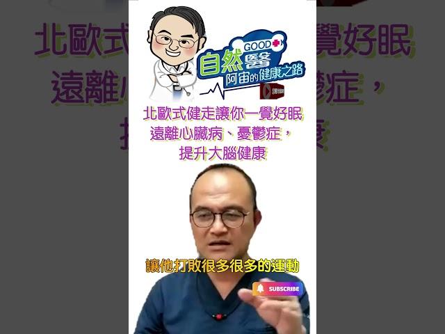 北歐式健走讓你一覺好眠遠離心臟病、憂鬱症，提升大腦健康 | 安眠藥的不安  阿宙講古good科第13集