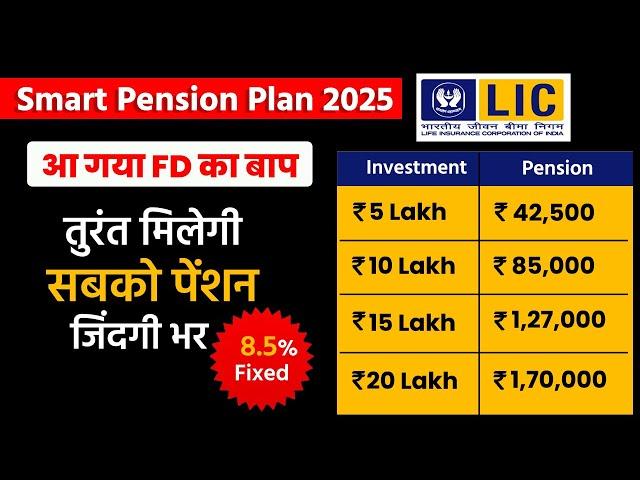 LIC Smart Pension Plan 2025 | Best Pension Plan In India 2025 | Smart Pension Plan 879