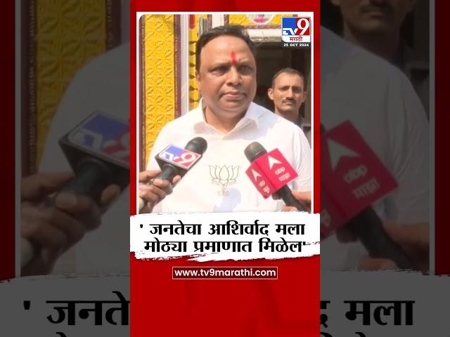 Ashish Shelar | जनतेचा आशिर्वाद माझ्या सोबत विजय आमचाच असणार - शेलार