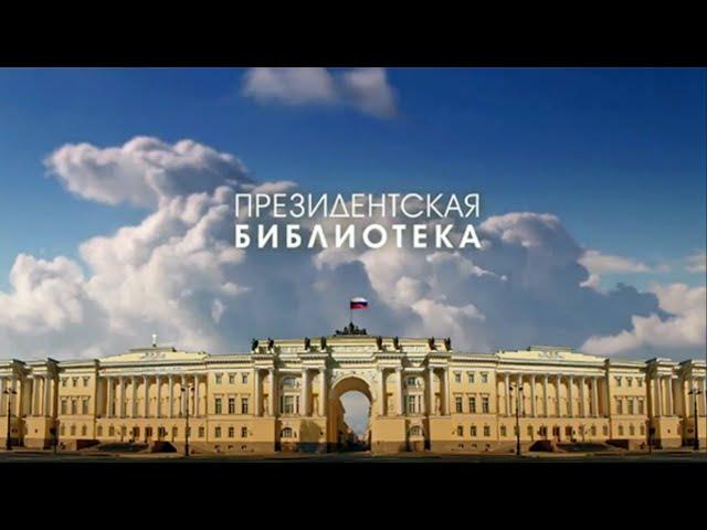 Президентская библиотека им. Б. Н. Ельцина || Проморолик