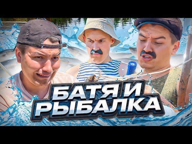 БАТЯ И РЫБАЛКА