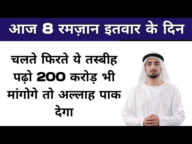  8th Ramzan Sunday Ka Sabse Powerful Wazifa || Rizq Dolat Ka Wazifa  || Wazifa in Hindi