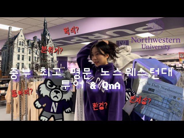 우리 학교를 소개합니다 1편: 노스웨스턴 (+ 재학생이 말아주는 학교 QnA) ep.44  northwestern campus tour, qna