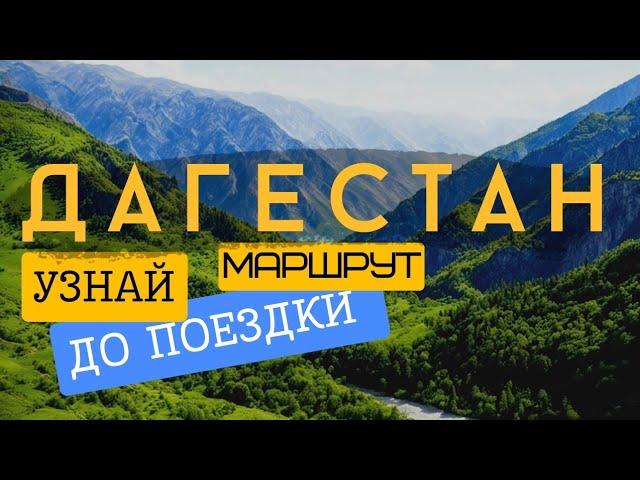 Дагестан | Красота, которая не оставит равнодушным