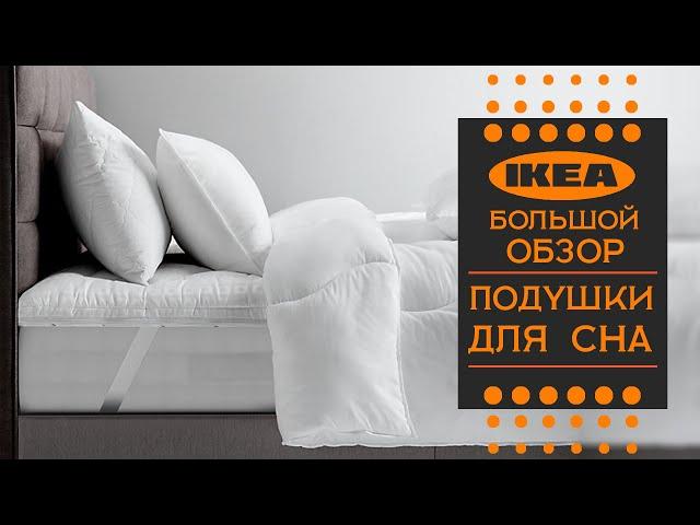 Подушки для сна ИКЕА. Большой детальный обзор