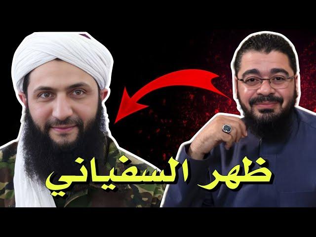 رامي عيسى  أحمد الشرع | ظهور السفياني  علامات الساعة الكبرى #رامي_عيسى #العراق