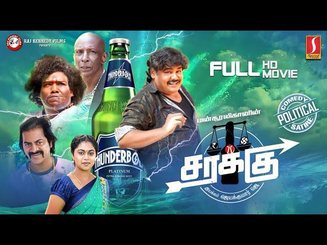 Sarakku Tamil Full Movie | சரக்கு | Mansoor Ali Khan | Valeena | Yogi babu | Motta Rajendran |Comedy