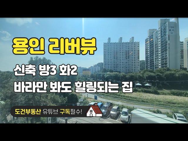 리버뷰 바라만 봐도 힐링되는 집 신축 방2 화2 경기도 용인시 처인구 korea house tour