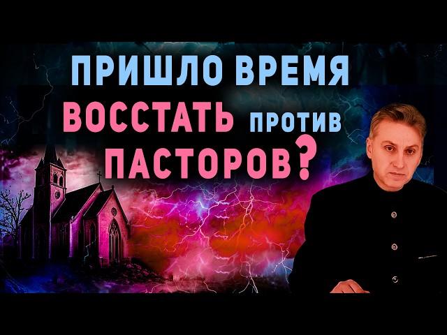 Правда о послушании пасторам в церкви. В чем заблуждение многих христиан? Проповеди. Брат Владимир