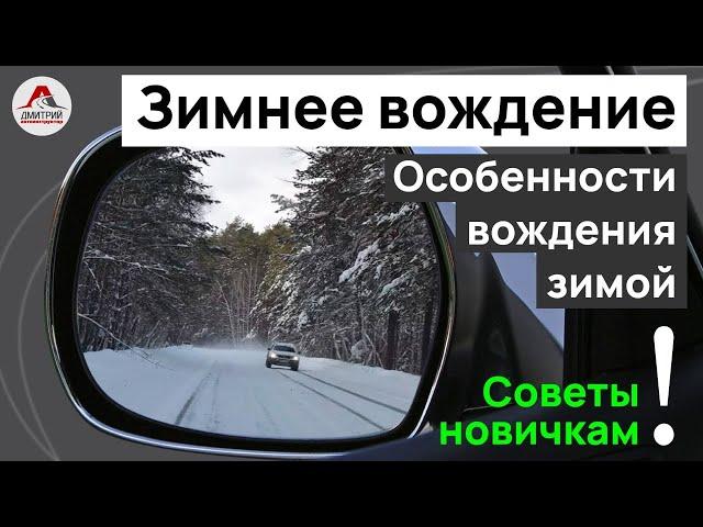 Зимнее вождение. Особенности вождения зимой. Советы при управлении в зимний период.