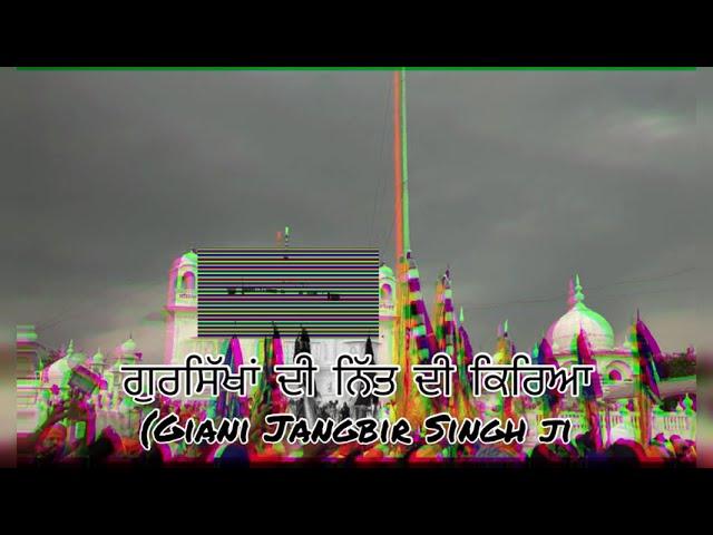 ਗੁਰਸਿੱਖਾਂ ਦੀ ਨਿੱਤ ਦੀ ਕਿਰਿਆ  | Giani Jangbir Singh Ji