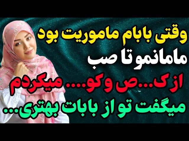 داستان واقعی:وقتی بابام ماموریت بود... #رادیو_داستان #داستان_واقعی #پادکست