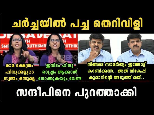 'ചർച്ച കൈവിട്ട് പോയി ' Smruthy Paruthikad Vs Sandeep Warrier Debate Troll | Troll Malayalam