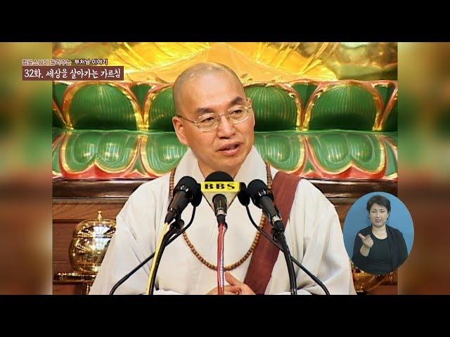 [법륜스님의 부처이야기] 32 세상을살아가는가르침