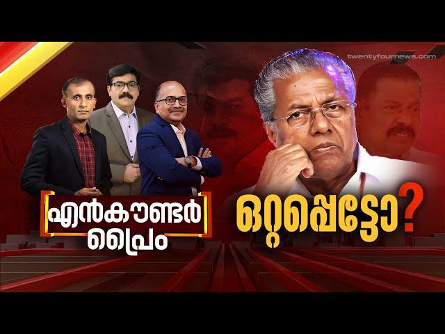 ഒറ്റപ്പെട്ടോ? | Encounter Prime | 09 September 2024 | 24 News