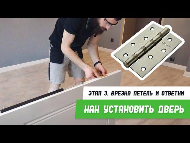 Как установить дверь - Этап 3 - Врезка петель и ответки - Бородатая Дверь - Межкомнатные двери