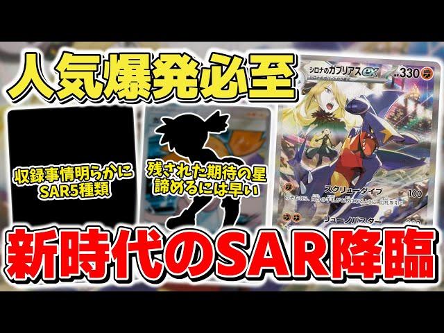 【ポケカ】SAR高騰来る？ 熱風のアリーナ収録のSAR判明で収録事情が明らかに SAR5種類&サポートはこのパターン？ 【ポケモンカード】