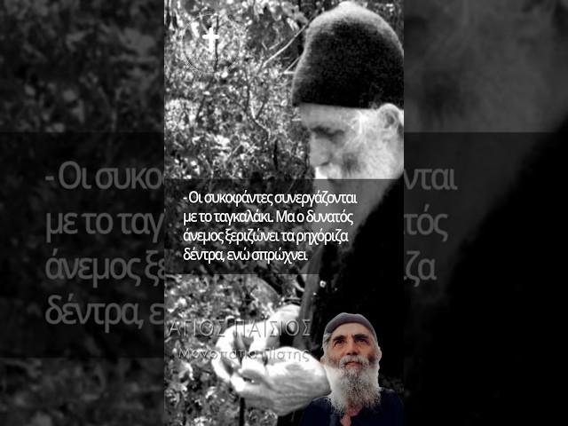 Άγιος Παΐσιος | Οι συκοφάντες συνεργάζονται με... #ΜονοπάτιαΠίστης