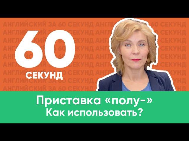 Ирина Кузьмина. Английский для начинающих. Приставка «полу-». Как использовать?