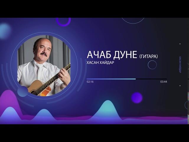 Хасан Хайдар - Ачаб Дуне (гитара) | Khasan Khaydar - Ajab Dune