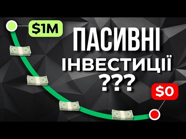 Пасивне Інвестування - це АФЕРА!?