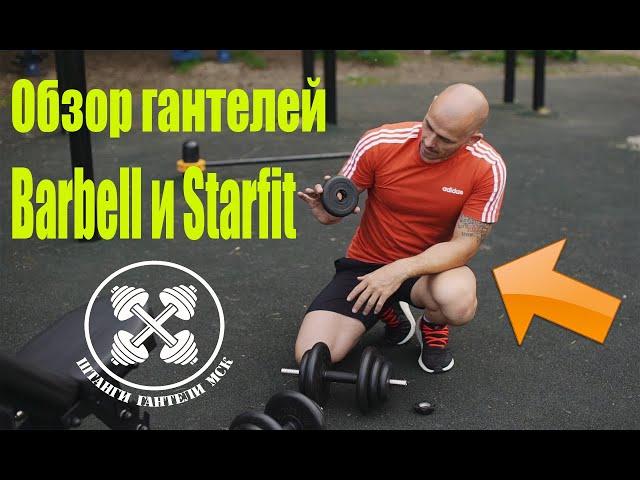 Хотите купить гантели? Обзор гантелей Barbell Atlet и гантелей в чемодане Starfit