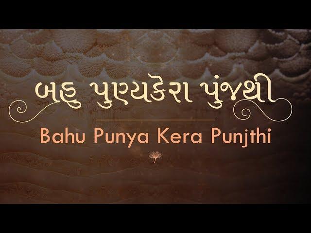 Amulya Tattva Vichar: Bahu Punya Kera Punjthi | Ajnabhakti | Shrimad Rajchandraji