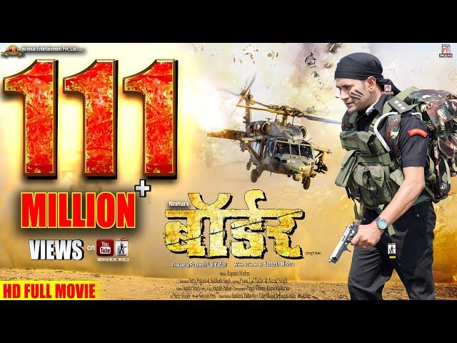 BORDER | Full Bhojpuri Movie | Dinesh Lal Yadav "Nirahua", Aamrapali Dubey