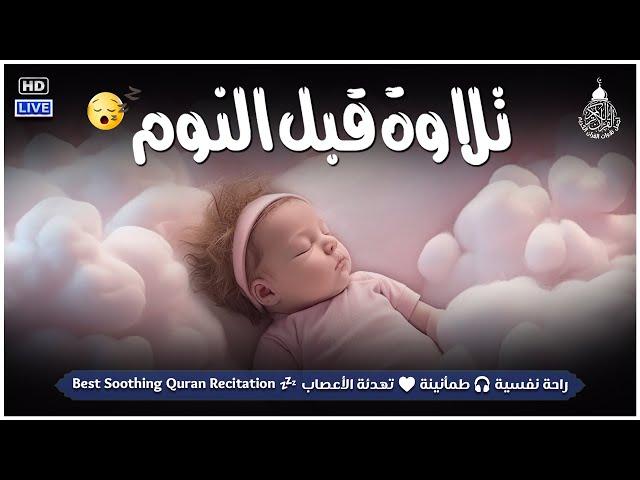 قرآن كريم للمساعدة على النوم والراحة النفسية ️ أرح سمعك وقلبك⁦⁩ Best Soothing Recitation For Sleep