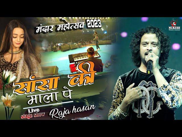 सांसों की माला पे बॉलीवुड सिंगर राजा हसन लाइव स्टेज शो मंदार महोत्सव में  Raja Hasan live Bihar 2023