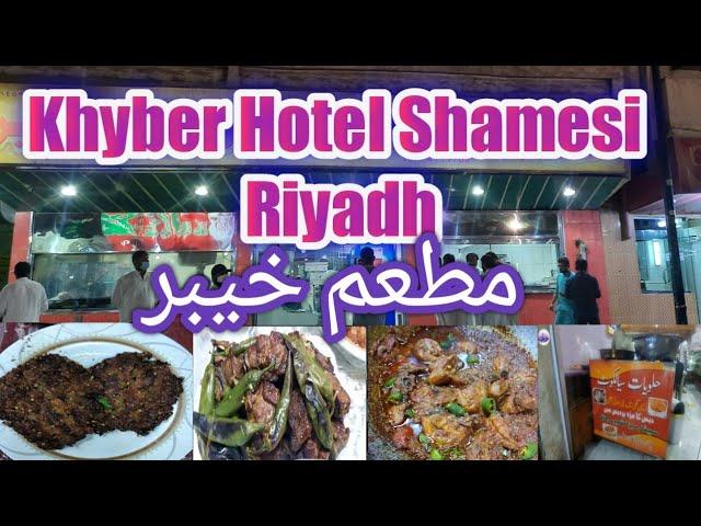 Khyber Hotel Shamesi| Street food Riyadh| Mini pakistan in riyadh| مطعم خيبر| Sialkot Sweets Riyadh