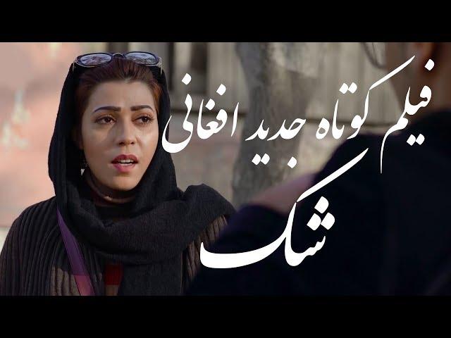 فیلم کوتاه جدید افغانی شک - With English Subtitle