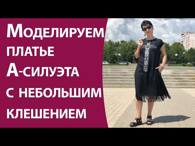 Моделируем платье А-силуэта с небольшим клешением