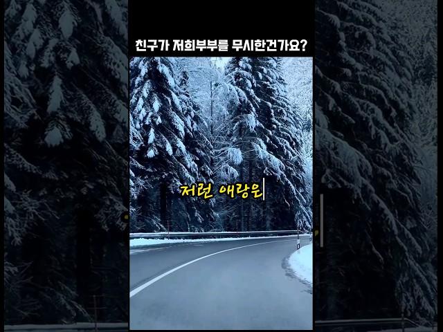 친구가 저희부부를 무시한게 맞나요? #shorts #네이트판 #사연 #결혼 #친구 #릴스