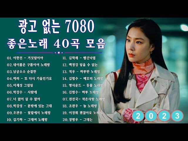 7080 추억의 음악다방 - 광고 없는 7080 좋은노래 59곡 모음 - 추억으로 떠나는 7080 노래여행 - 7080 노래 - 708090 시대별 애창곡