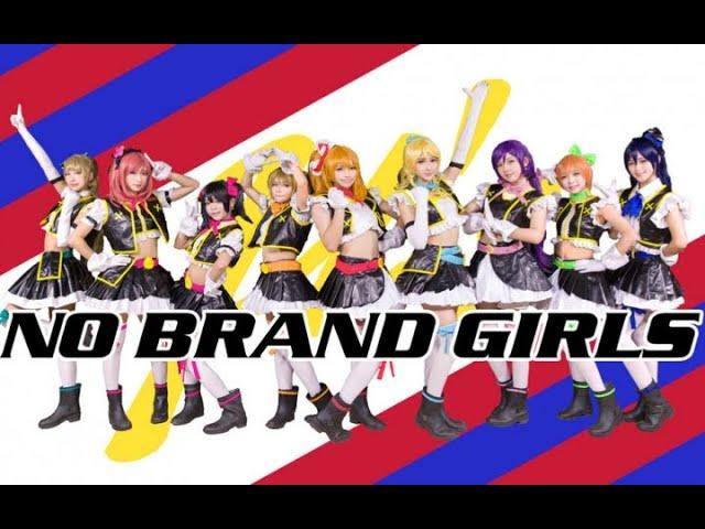 【Love Live!】μ's -「No brand girls」 Cosplay Dance Cover by 波利花菜园(BoliFlowerGarden)