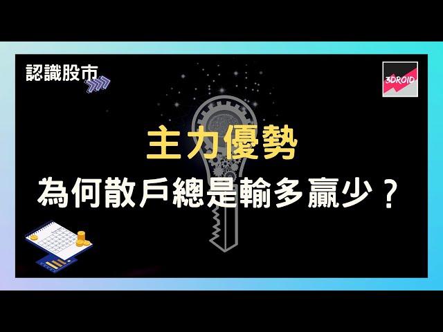 【認識股市】主力優勢｜為何散戶總是輸多贏少？