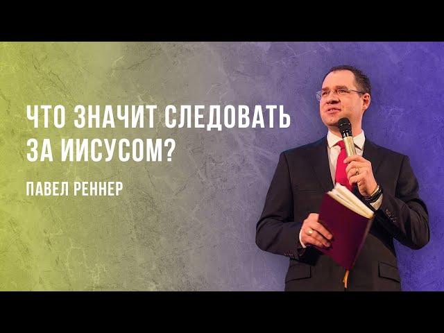 «Что значит следовать за Иисусом?» – проповедует Павел Реннер (18.09.2022)